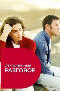 Вызвать откровенный разговор