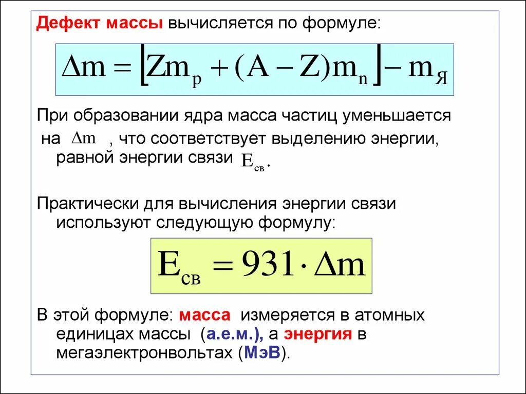 Формула дефекта масс атомного ядра. Формула вычисления дефекта массы ядра. Дефект массы атомного ядра равен. Формула дефекта массы атома ядра.