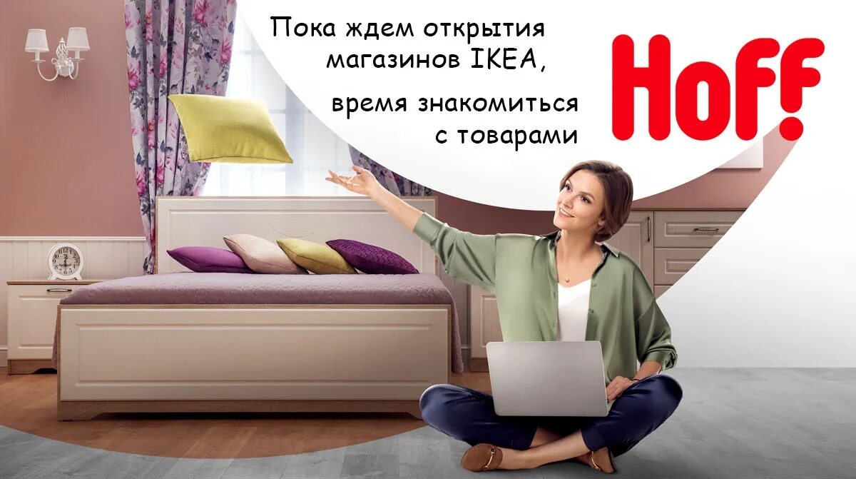 реклама мебели хофф. реклама мебели хофф. гипермаркет ноф открытие. магазин хофф. Hoff мебель.