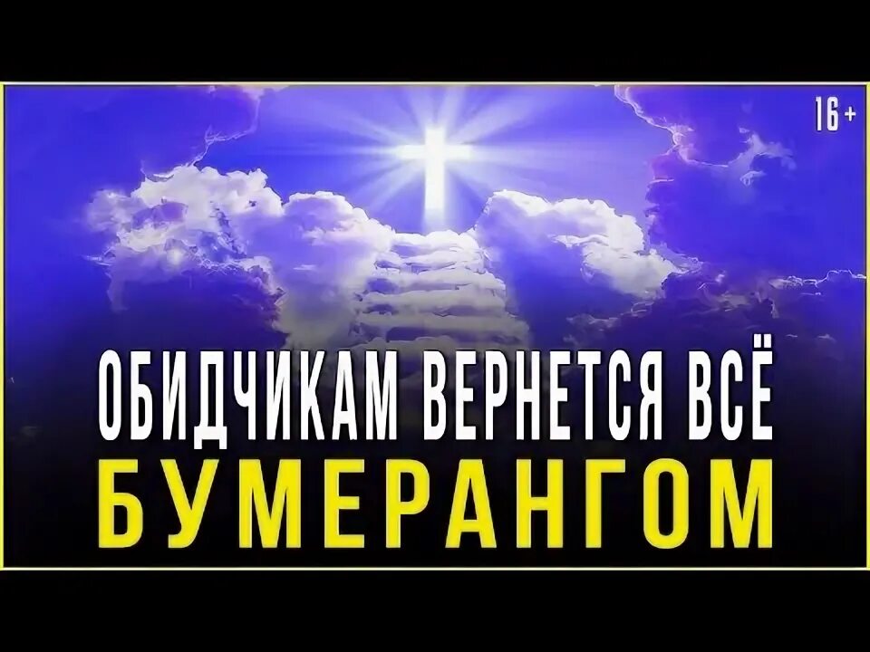 Молитва бумеранг