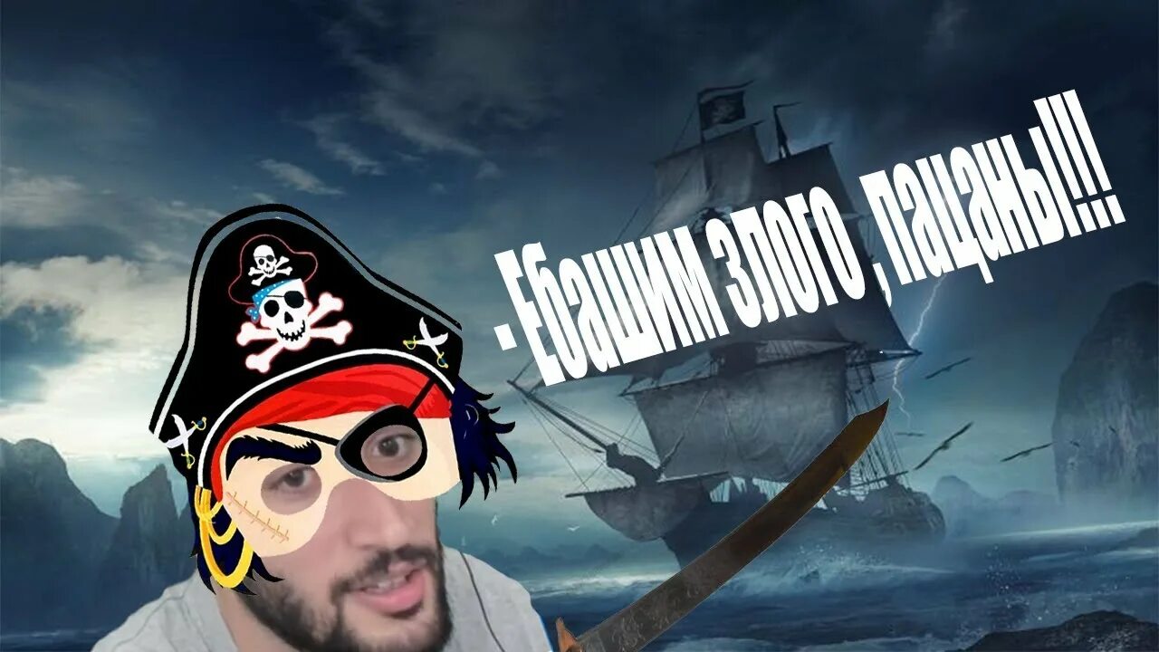 Раша павер. Цыганский пират. Пираты России. Пираты цыгане.
