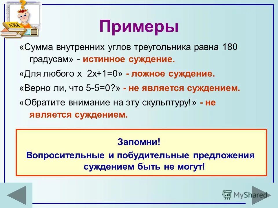 Примеры истинных и ложных суждений. Истинные суждения примеры. Ложные суждения примеры. Истинные и ложные суждения.