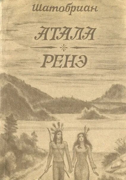 Рене произведение. Рене повесть шатобриана. книги франсуа рене шатобриана. атала франсуа рене де шатобриан книга.