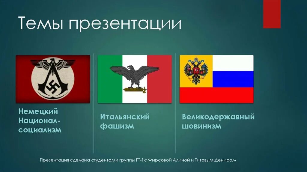 Национал социализм. Символ итальянских фашистов. Национал социалистический режим