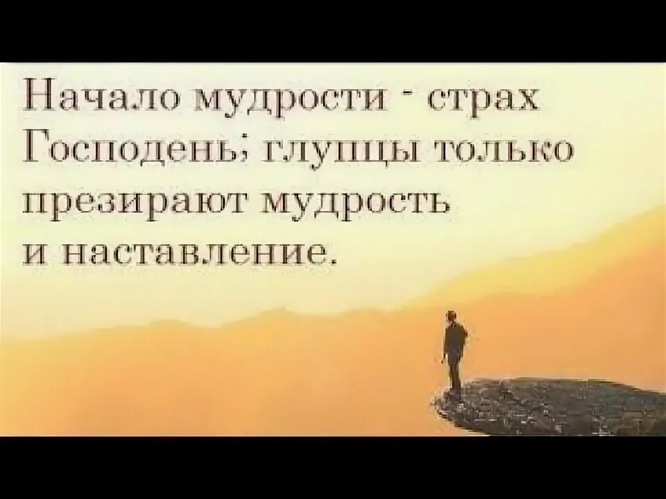 Начало мудрости страх. Страх божий начало премудрости. Притчи 1:7. Начало премудрости страх господень. Начало премудрости страх.