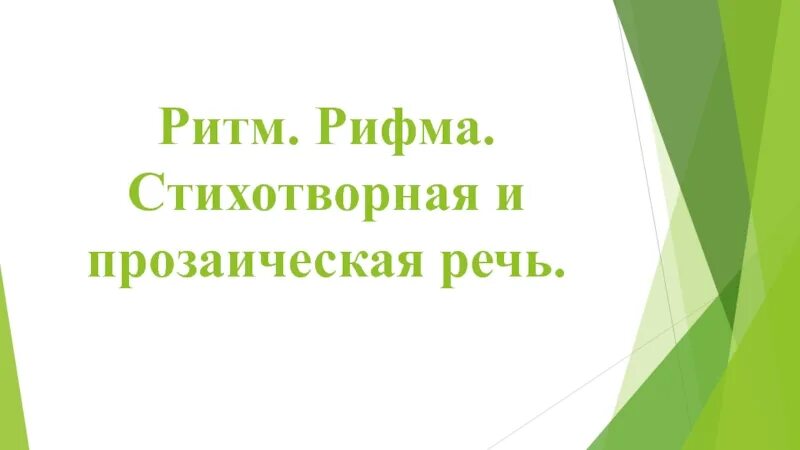 Ритм стихотворная речь. Что такое рифма и ритм. Ритм стихотворная и прозаическая речь. Рифма ритм 2 класс. Стихотворная и прозаическая речь ритм рифма ее виды.