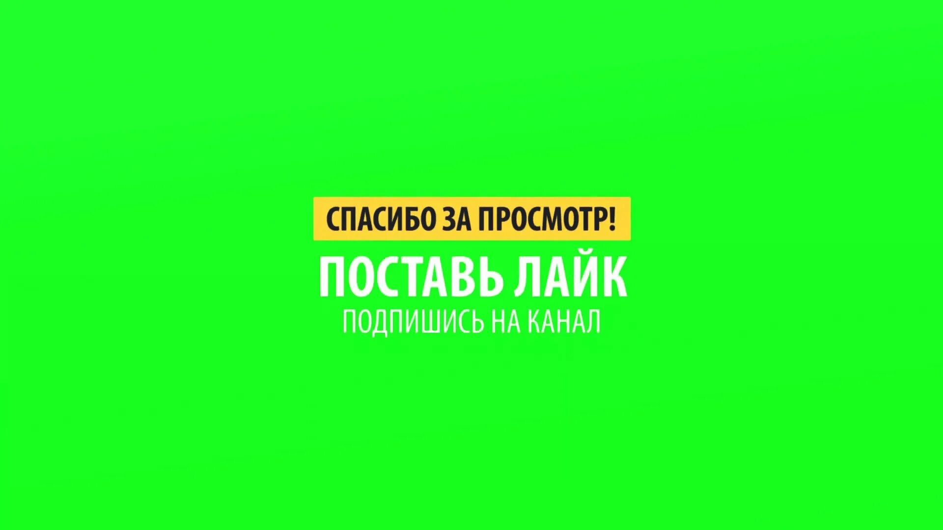 Футаж подписка. Спасибо за просмотр футаж. Спасибо за просмотр на зеленом фоне. Кнопка подписаться хромакей. Подписка на рутуб