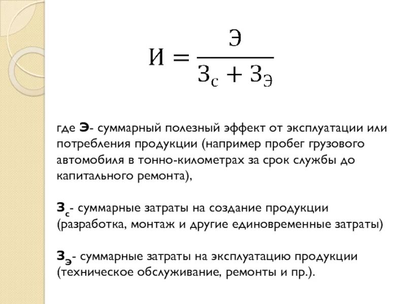 Полезный эффект. Суммарный полезный эффект. Суммарный полезный эффект от эксплуатации. Суммарные затраты. Как найти суммарные затраты.