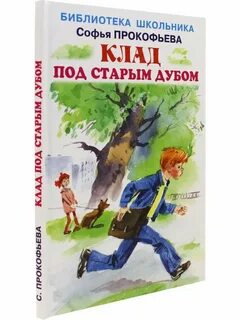 Под старым дубом