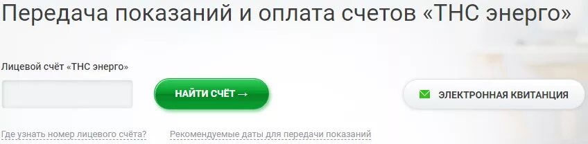 Оплатить тнс энерго. Тнс передать показания. тнс энерго передача показаний. тнс-энерго передать показания счётчика электроэнергии. тнс-энерго карелия передать.