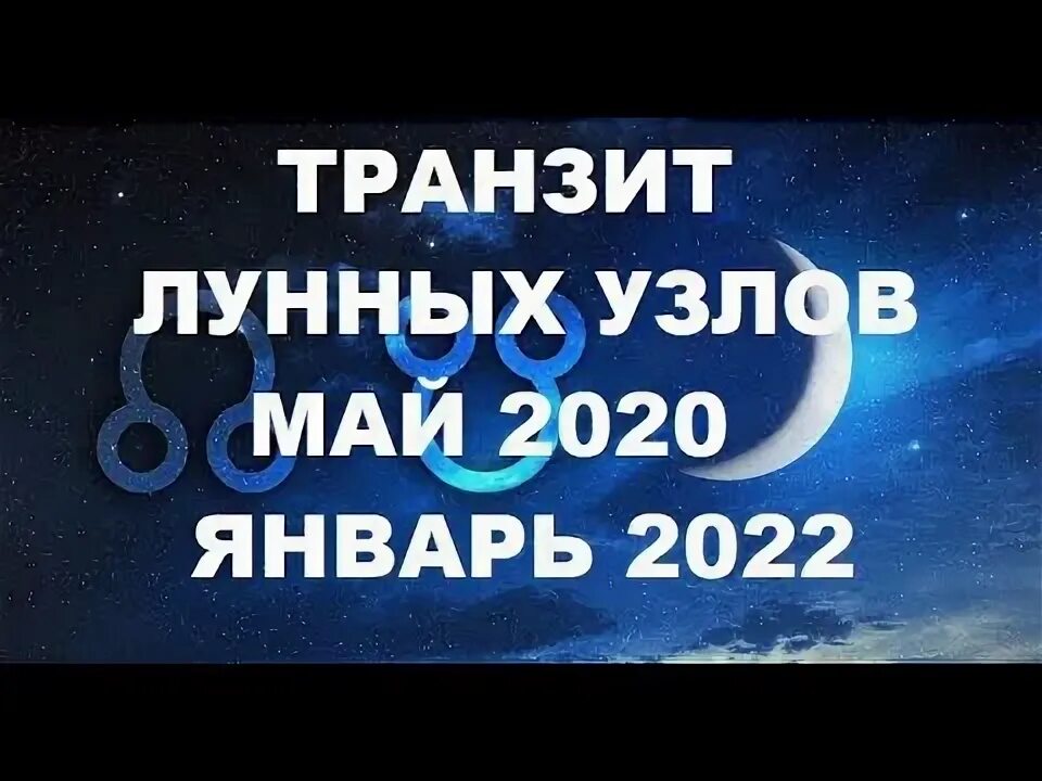 Лунные узлы в 2022. Транзиты лунных узлов по годам.