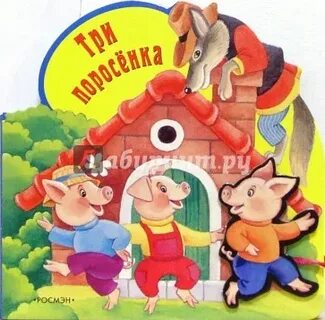 Сценарий три поросенка