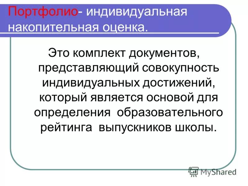 Индивидуальные положения. Составление портфолио студента. Портфолио студента колледжа. Портфолио комплект документов представляющий совокупность индивидуальных. Портфолио комплект документов представляющий совокупность индивидуальных.