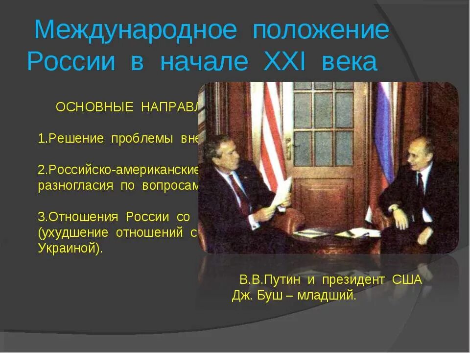 Проблемы россии в начале 20 века. Международное положение России. Международные отношения в начале XXI века.. Международные отношения РФ В начале 21 века. Международное положение России в начале 21 века.