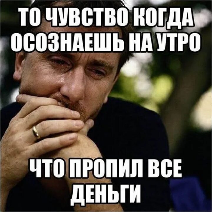 Когда пропил все деньги. Всё пропил. Пропить все деньги. Пропил прикол. Брат я денег дам