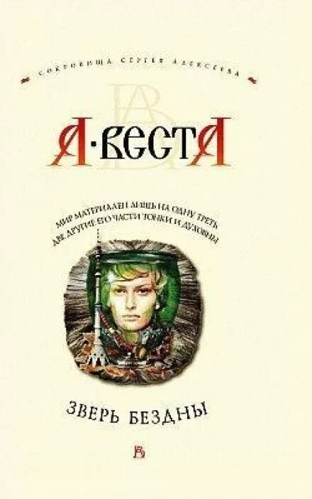 Зверь 3 аудиокнига. Зверь аудиокнига. Аудиокнига тварь. Зверь из бездны Чириков первое издание.