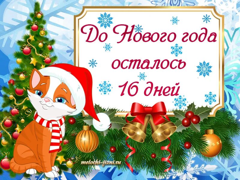 Через сколько дней будет новый год. Открытки до нового года осталось. Надпись до нового года осталось. До нового года осталось 16 дней. Открытка до нового года.