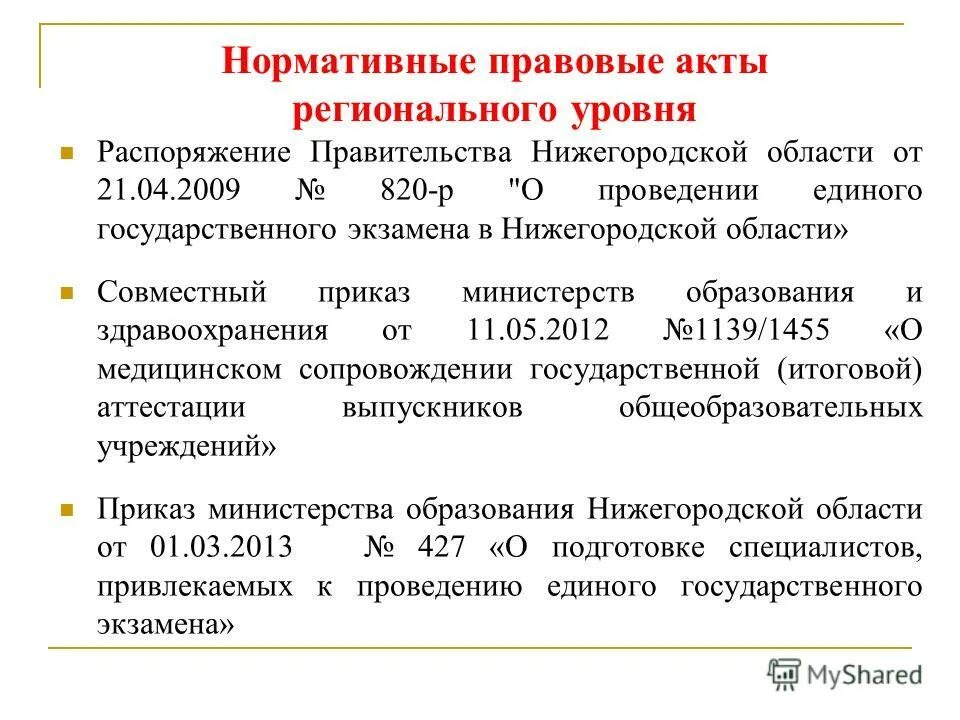 Нпа регионального уровня. Правовые акты регионального уровня. Акты регионального уровня уровня. Региональные акты примеры. Уровни нормативно-правовых актов.