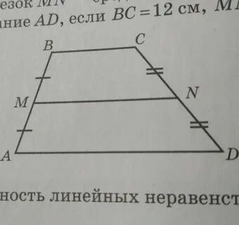 Средней линии трапеции называется отрезок