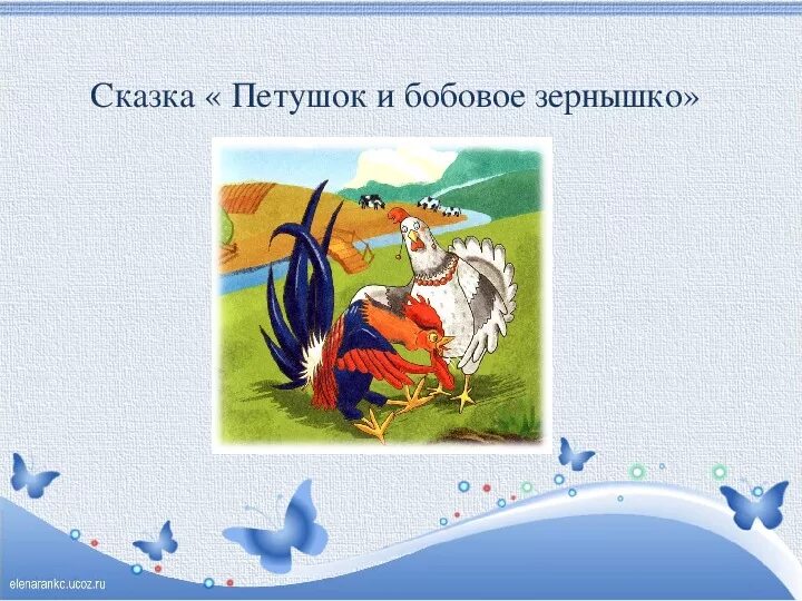 Петушок курочка зернышко подавился из какой сказки. Сказка петушок и зернышко. Петушок и бобовое зернышко сказка. Рассказ петушок и бобовое зернышко. Петушок и бобовое зернышко 2 класс.