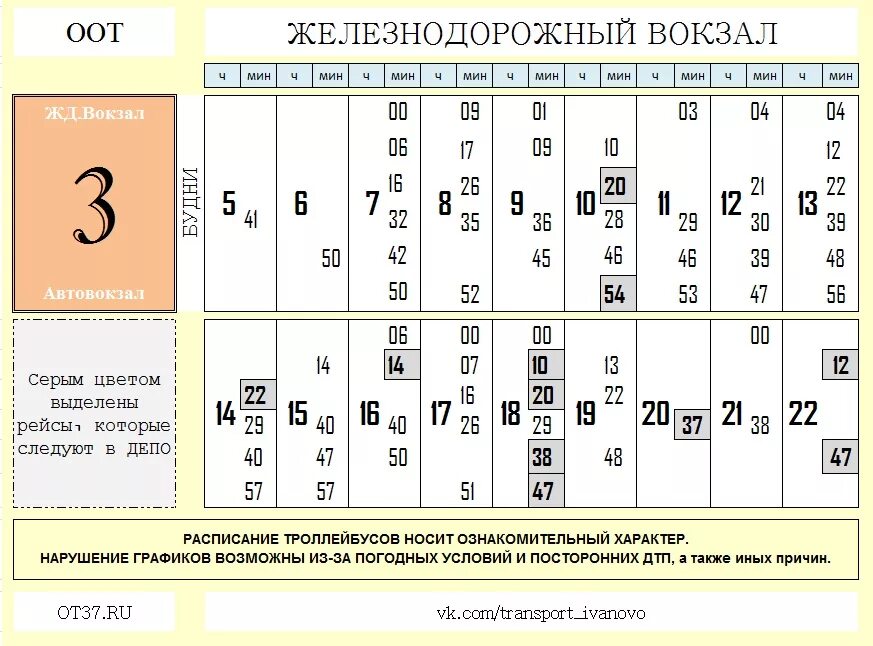 Подольск три вокзала расписание. Расписание 11 троллейбуса Иваново. Расписание троллейбусов Иваново. График движения троллейбусов Иваново. Расписание 3 троллейбуса Иваново.