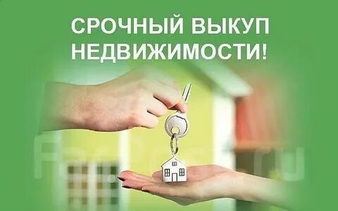 Срочный выкуп жилья