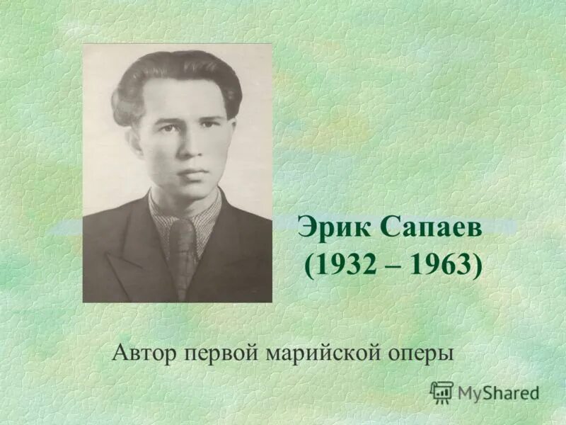 Автор 1. Эрик Никитич Сапаев. Эрик Сапаев Марийский композитор. Портрет Эрика Сапаева. Эрик Сапаев портрет.