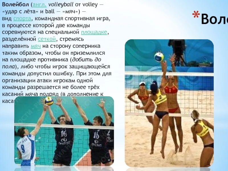 Volley перевод. Волейбол на английском. Волейболисты английские. Волейбол проект по английскому. Любимый вид спорта волейбол.