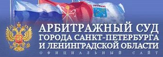 Арбитражный ленинградской