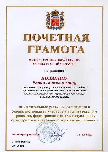 Сайт оренбургского отдела образования. Почетная грамота Оренбургской области. Грамота департамента образования Екатеринбург.