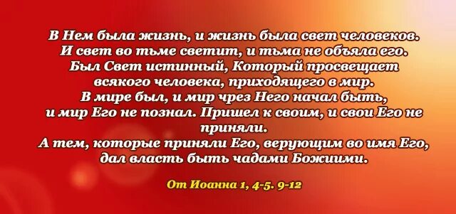 Свет светит и тьма не объяла его. И был свет и тьма не объяла его. Был свет истинный который просвещает. Свет во тьме светит и тьма не объяла его Библия.