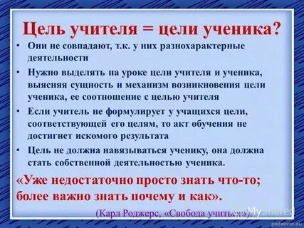 Цели ученика и цели учителя