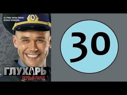 Глухарь 30