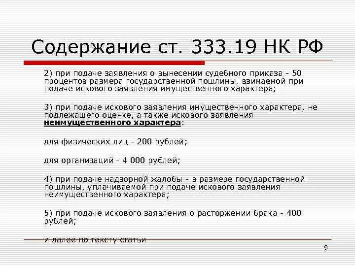 333.19 НК РФ. Иск имущественного характера. Иск неимущественного характера госпошлина. Искового заявления имущественного характера не подлежащего оценке. П 333.19 нк рф