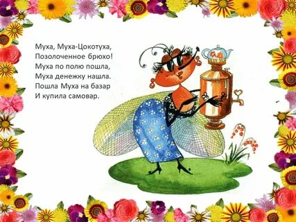 Презентация день муха цокотуха 1 класс