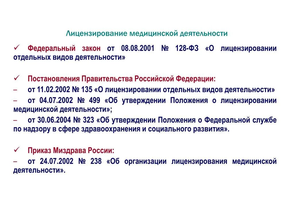 Лицензирование медицинской деятельности в 2024 году. Лицензирование медицинской деятельности. Лицензирование мед деятельности. Порядок лицензирования медицинской деятельности. Этапы лицензирования медицинской деятельности.