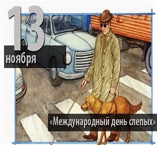 13 ноября слепых. 13 ноября международный день слепых. международный день слепых открытки. 12 ноября день слепых. с днем слепых поздравления.