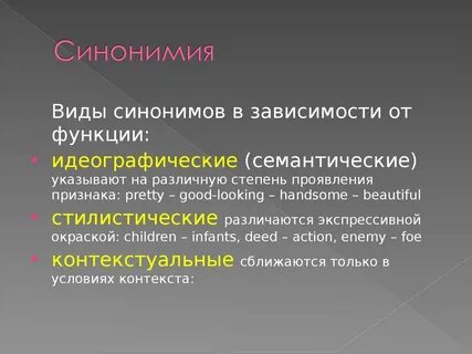 Что такое синонимия