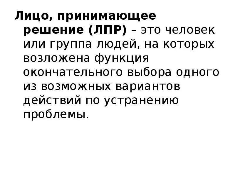 Лицо принимающее решение. Л пр лицо принимающие решения это. ЛПР. Принятие решения ЛПР.