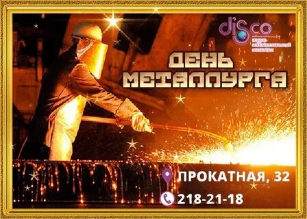 День металла