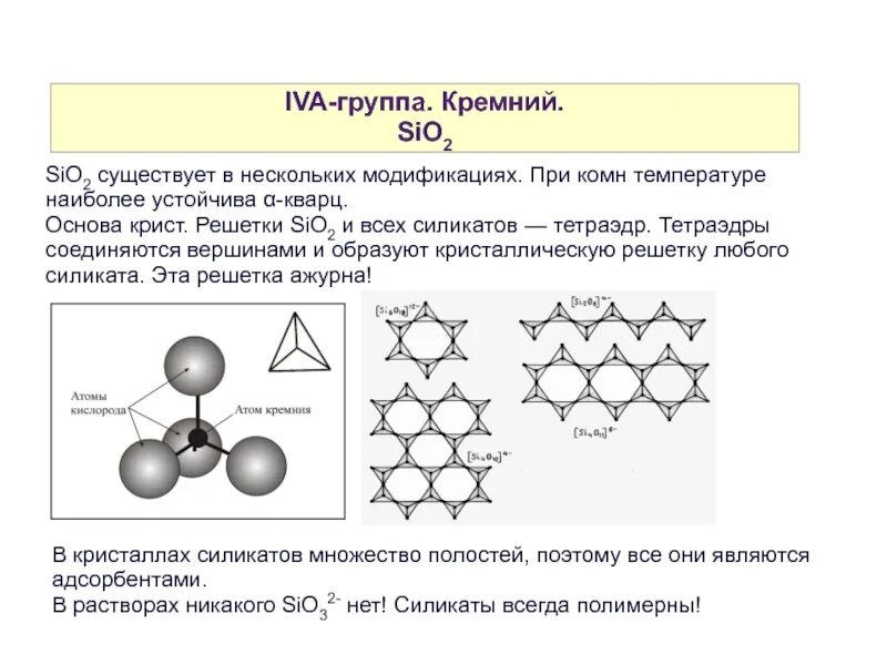 Какая связь более устойчивая. Атомная решетка sio2. Кристалл решетка sio2. Кремнезем атомная кристаллическая решетка. Атомная кристаллическая решетка оксида кремния.