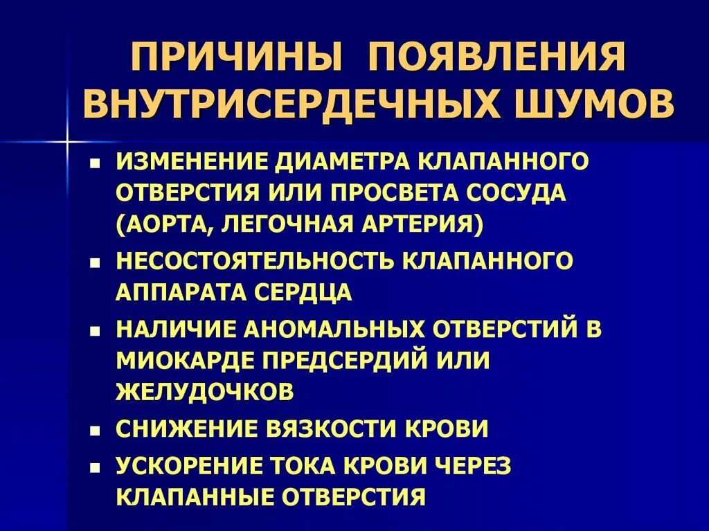 Причины появления шумов. Причины возникновения шумов сердца. Причины возникновения шума. Причины возникновения внутрисердечных шумов.