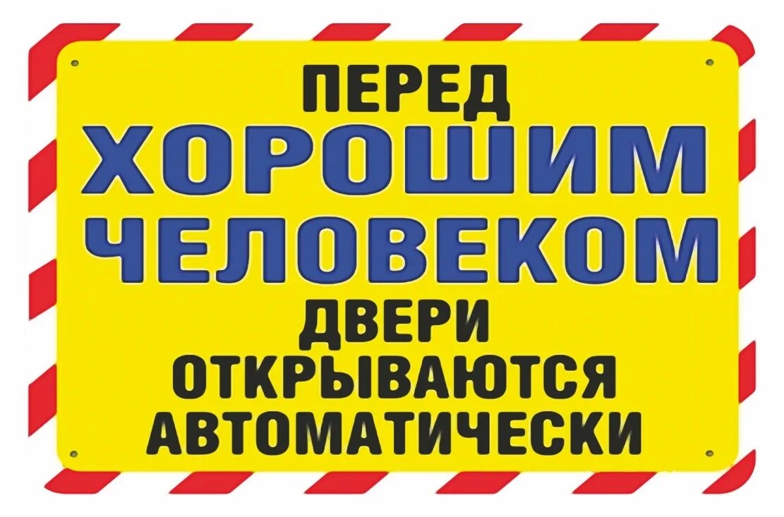 Осторожно двери открыты. Перед хорошим человеком двери открываются автоматически. Дверь открывается автоматически наклейка. Табличка дверь открывается автоматически. Дверные таблички.