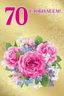 С юбилеем 70 лет людмиле