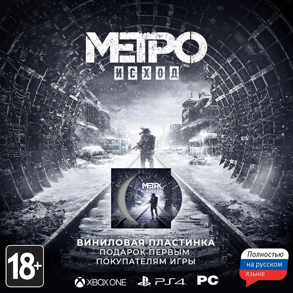 Метро исход обложка игры. Метро Exodus обложка. Метро Эксодус Санкт-Петербург. Метро исход диск русский. Метро исход издание