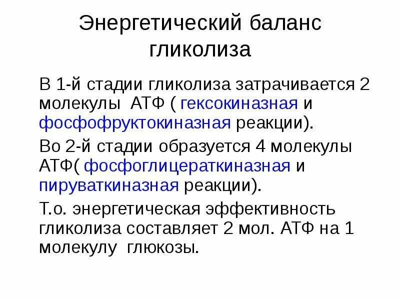 Образуется 2 атф. Энергетический баланс аэробного гликолиза. энергетика аэробного гликолиза. энергетический баланс атф в гликолизе. энергетическая характеристика гликолиза.