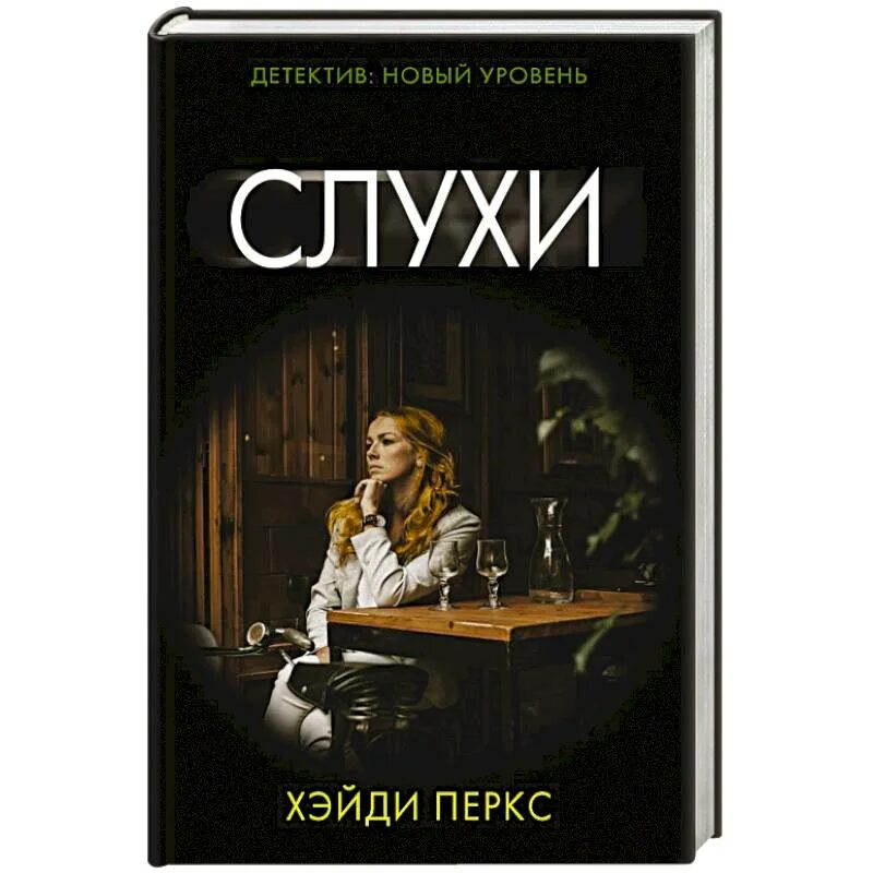 Читать книгу слухи. 978-5-17-145736-5 Слухи. Слухи книга Хейди Перкс. Перкс, Хэйди. Вернись ради меня.