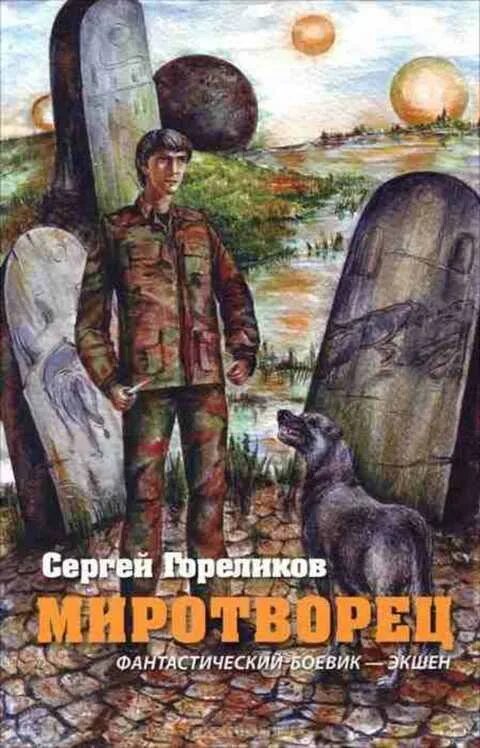 Читать книгу миротворцы. Сергей миротворцев. миротворец книга. миротворец фантастика. читать миротворец.