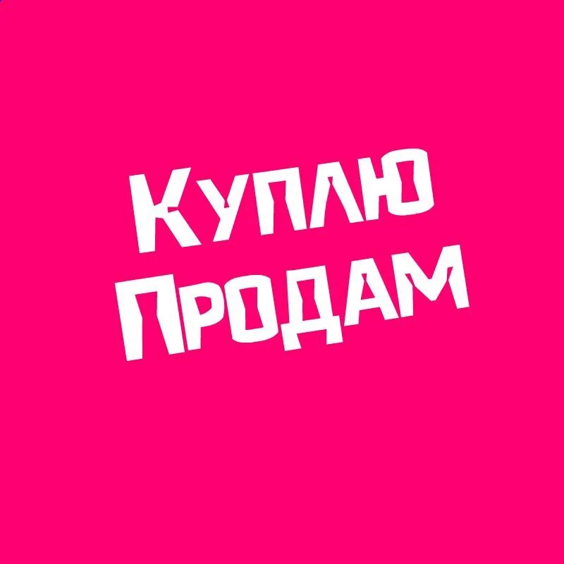 Кто такой купи продай. Купи продай. Купи продай картинки. Куплю продам. Куплю продам картинки.