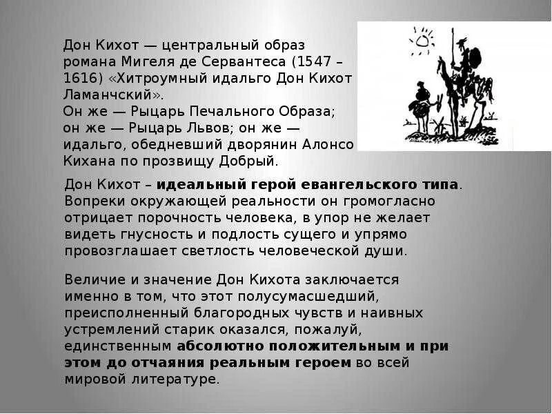 Какой конфликт лежит в основе произведения сервантеса. Образ Дон Кихота. Образ Дон Кихота Ламанческого. Сервантес Дон Кихот 6. Дон Кихот Ламанчский вечный образ.